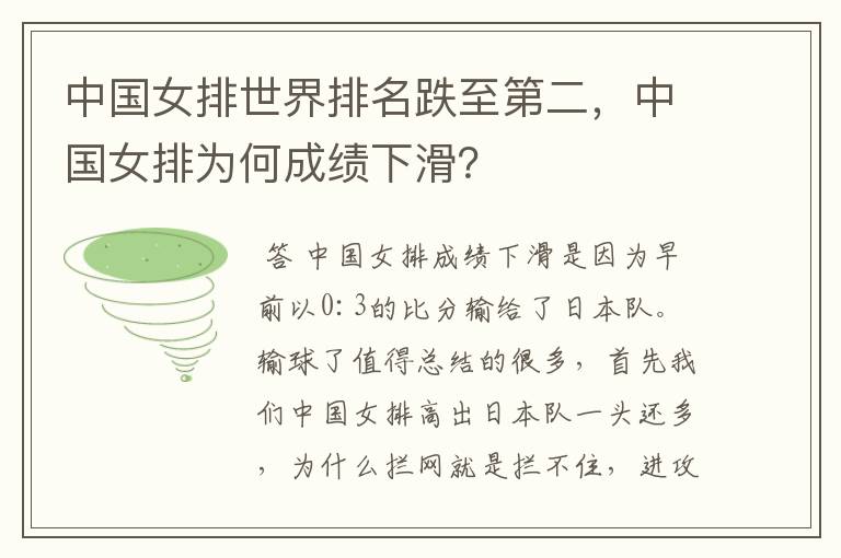 中国女排世界排名跌至第二,中国女排为何成绩下滑?