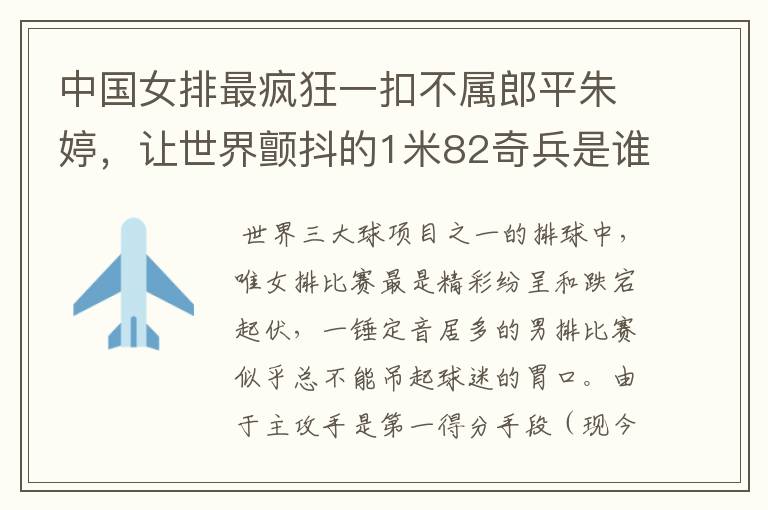 中国女排最疯狂一扣不属郎平朱婷,让世界颤抖的1米82奇兵是谁?