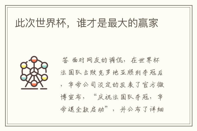 此次世界杯,谁才是最大的赢家
