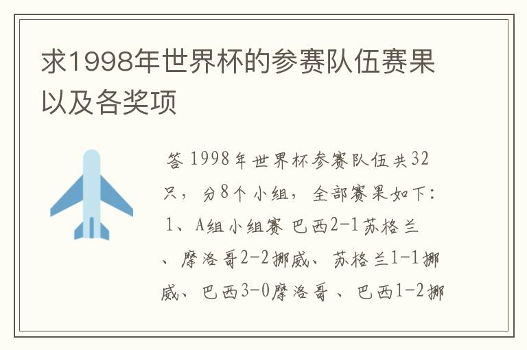 求1998年世界杯的参赛队伍赛果以及各奖项