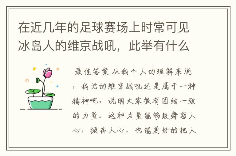 在近几年的足球赛场上时常可见冰岛人的维京战吼,此举有什么意义?