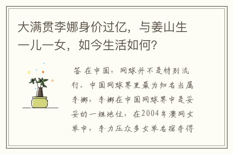 大满贯李娜身价过亿,与姜山生一儿一女,如今生活如何?