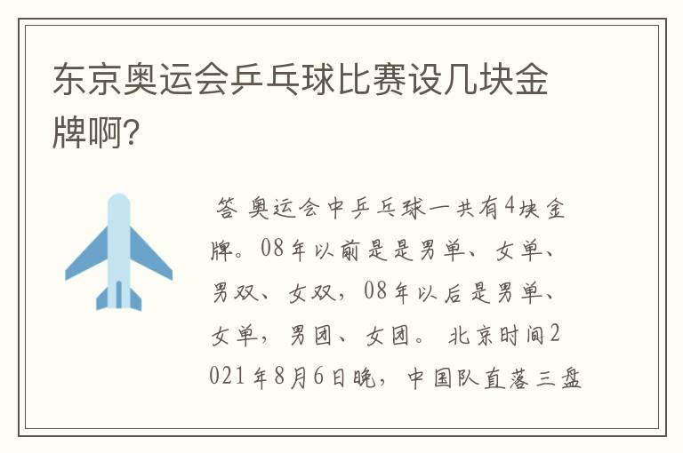 东京奥运会乒乓球比赛设几块金牌啊?