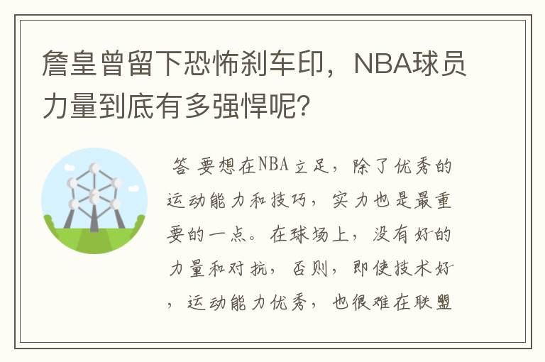 詹皇曾留下恐怖刹车印,NBA球员力量到底有多强悍呢?