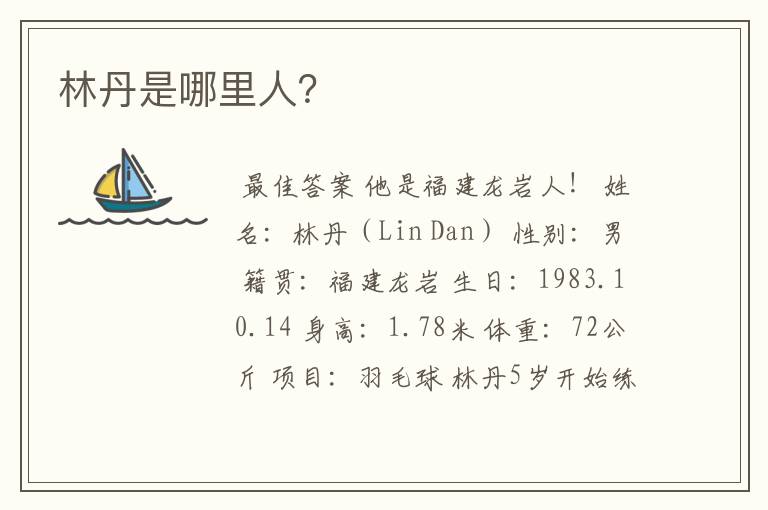 林丹是哪里人?