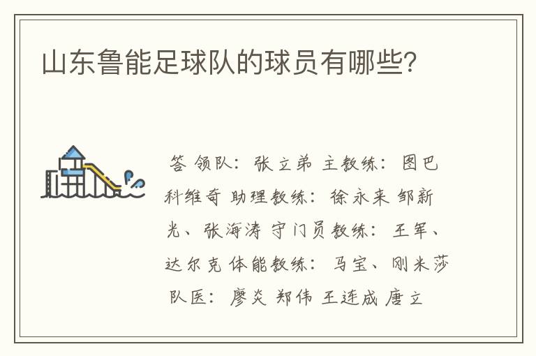山东鲁能足球队的球员有哪些?