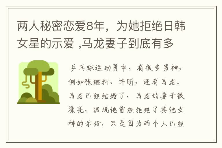 两人秘密恋爱8年,为她拒绝日韩女星的示爱 ,马龙妻子到底有多美?