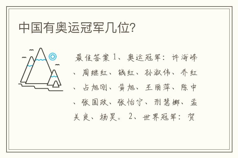 中国有奥运冠军几位?