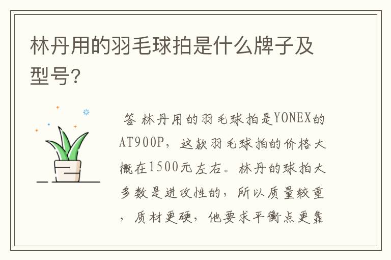 林丹用的羽毛球拍是什么牌子及型号?