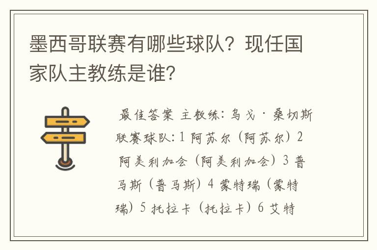 墨西哥联赛有哪些球队?现任国家队主教练是谁?