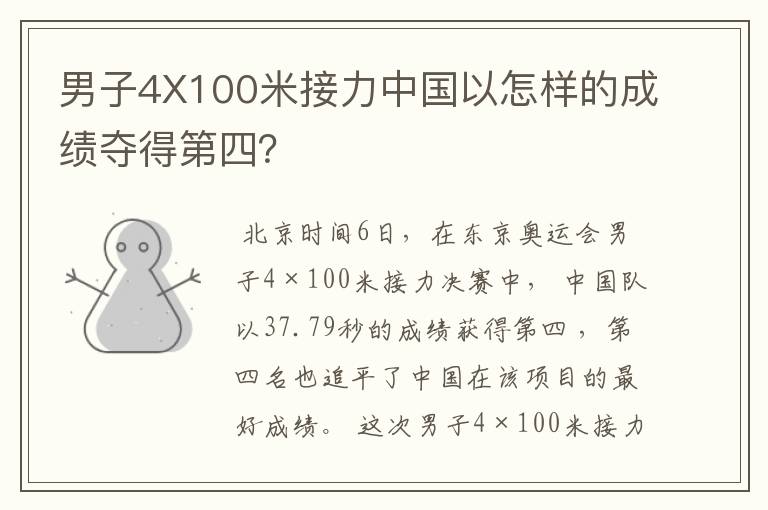男子4X100米接力中国以怎样的成绩夺得第四?