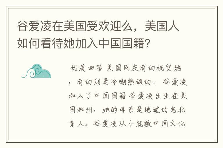 谷爱凌在美国受欢迎么,美国人如何看待她加入中国国籍?