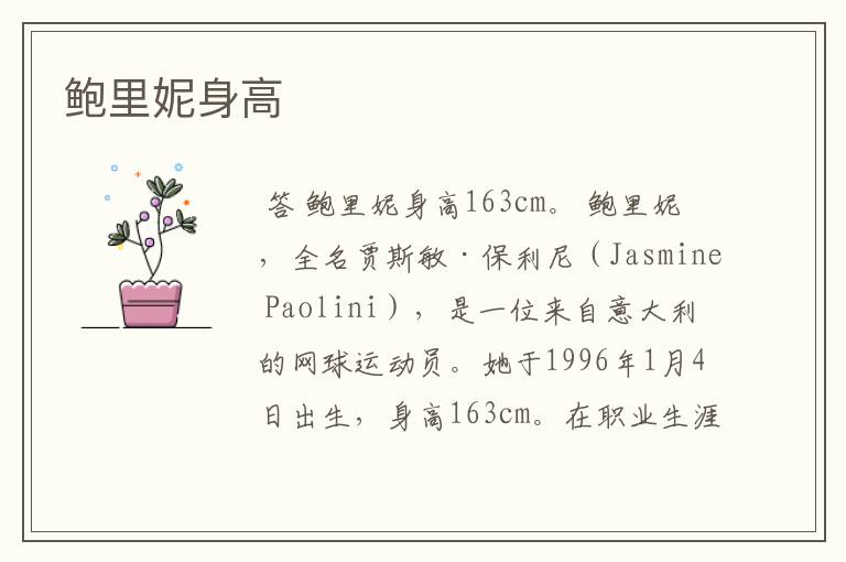 鲍里妮身高