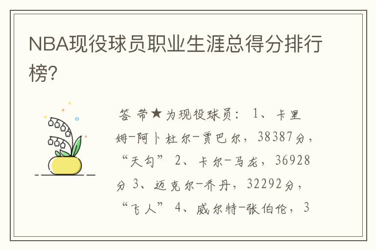 NBA现役球员职业生涯总得分排行榜?