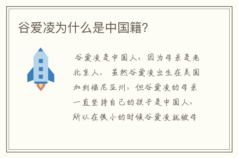 谷爱凌为什么是中国籍?