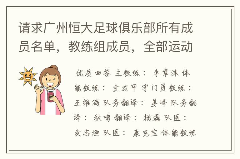 请求广州恒大足球俱乐部所有成员名单,教练组成员,全部运动员名字资料,(包括内外援详细资料)