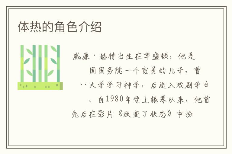 体热的角色介绍