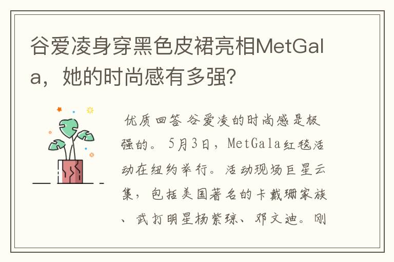 谷爱凌身穿黑色皮裙亮相MetGala,她的时尚感有多强?