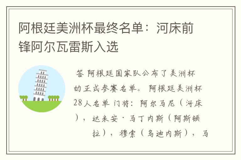 阿根廷美洲杯最终名单：河床前锋阿尔瓦雷斯入选