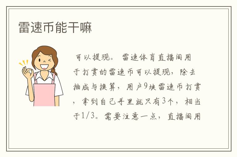 雷速币能干嘛