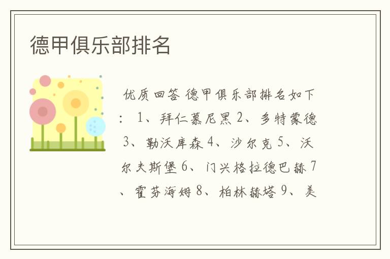 德甲俱乐部排名