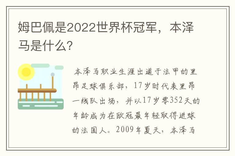 姆巴佩是2022世界杯冠军,本泽马是什么?
