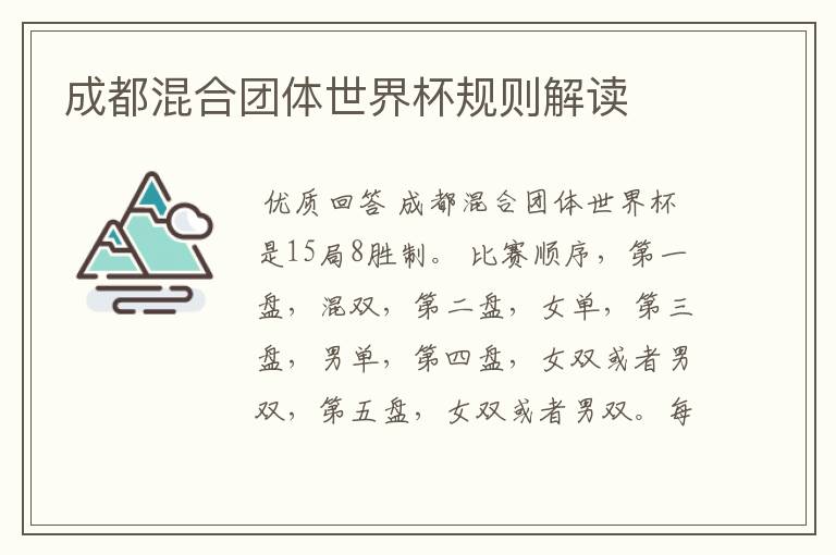 成都混合团体世界杯规则解读