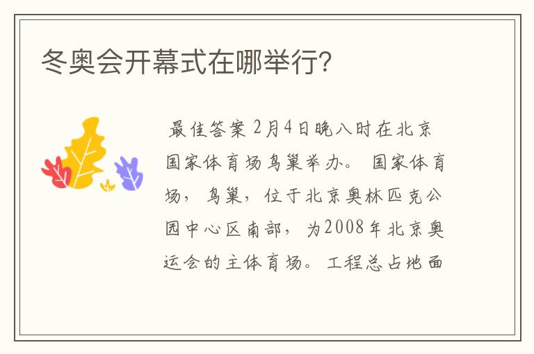 冬奥会开幕式在哪举行?