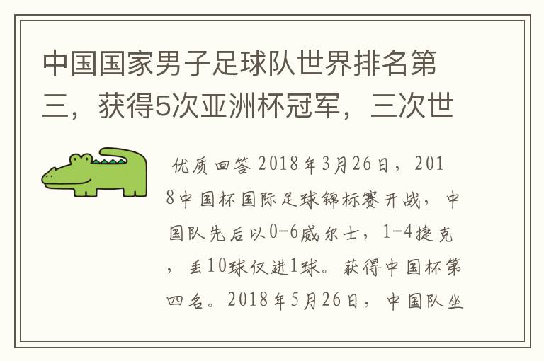 中国国家男子足球队世界排名第三，获得5次亚洲杯冠军，三次世界杯冠军。为什么球迷还是不满，都是骂声呢