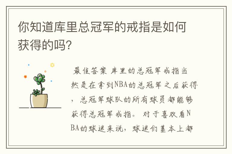 你知道库里总冠军的戒指是如何获得的吗?