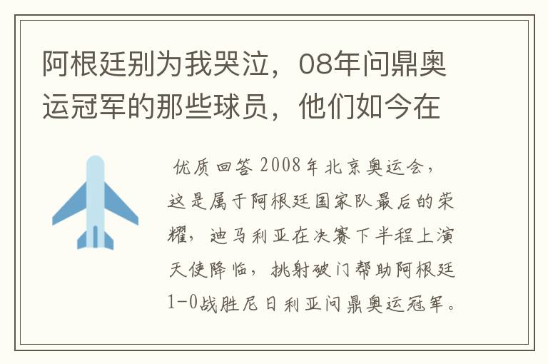 阿根廷别为我哭泣,08年问鼎奥运冠军的那些球员,他们如今在哪