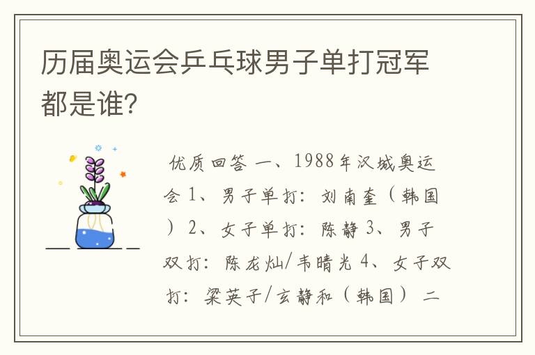 历届奥运会乒乓球男子单打冠军都是谁?