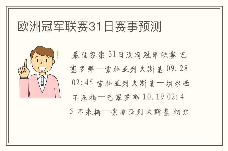 欧洲冠军联赛31日赛事预测