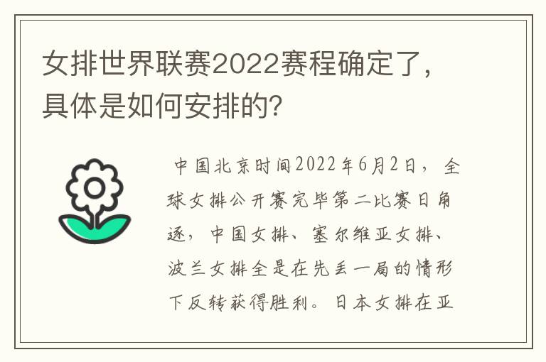 女排世界联赛2022赛程确定了,具体是如何安排的?