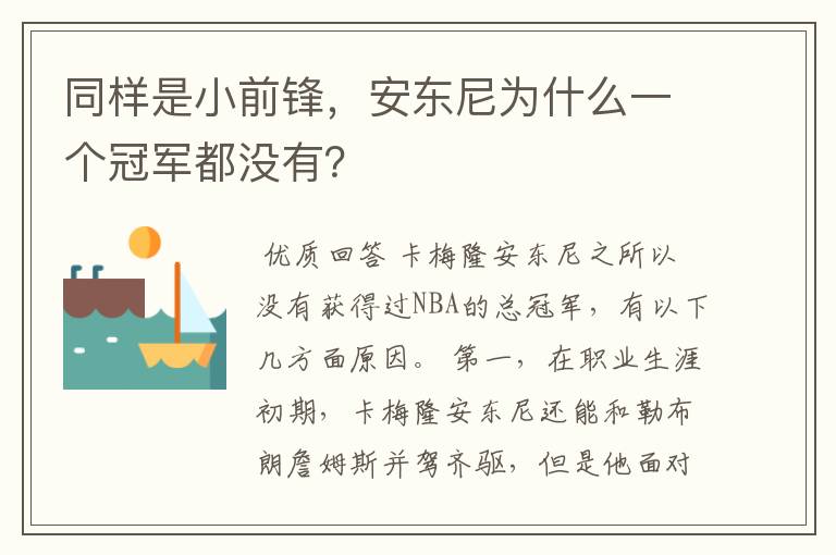 同样是小前锋，安东尼为什么一个冠军都没有？