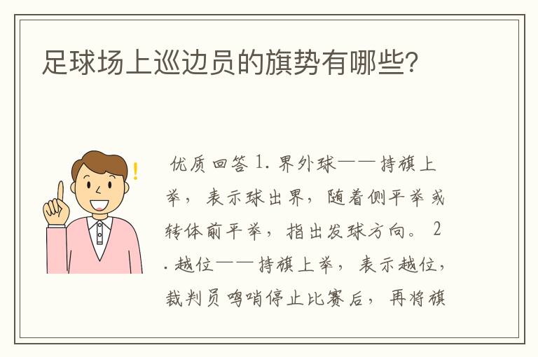 足球场上巡边员的旗势有哪些?