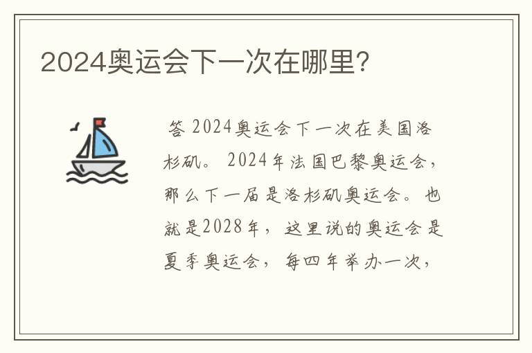 2024奥运会下一次在哪里?