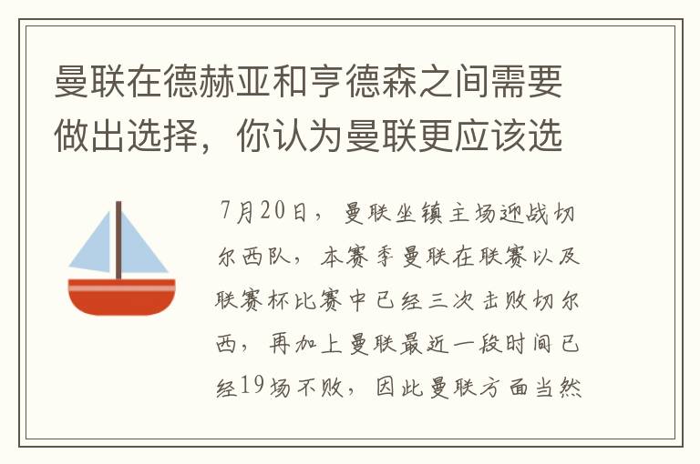 曼联在德赫亚和亨德森之间需要做出选择,你认为曼联更应该选谁?