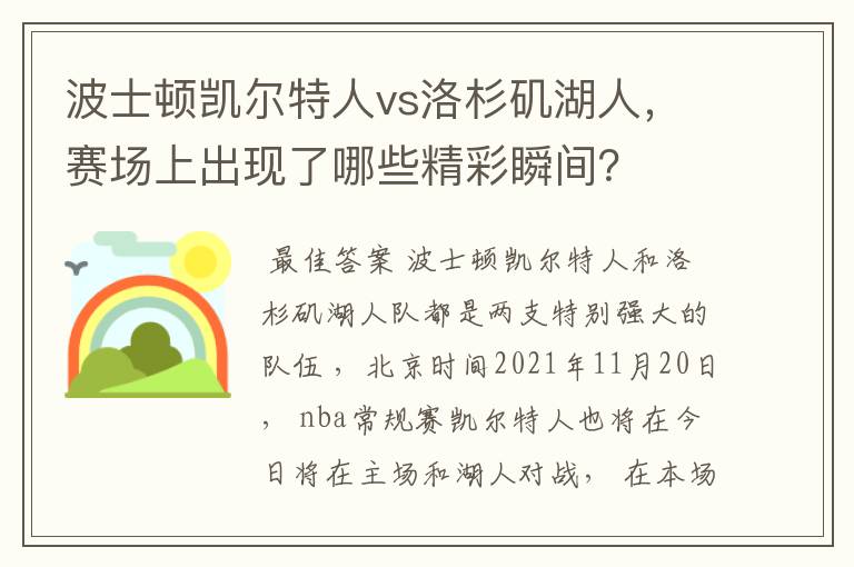 波士顿凯尔特人vs洛杉矶湖人,赛场上出现了哪些精彩瞬间?