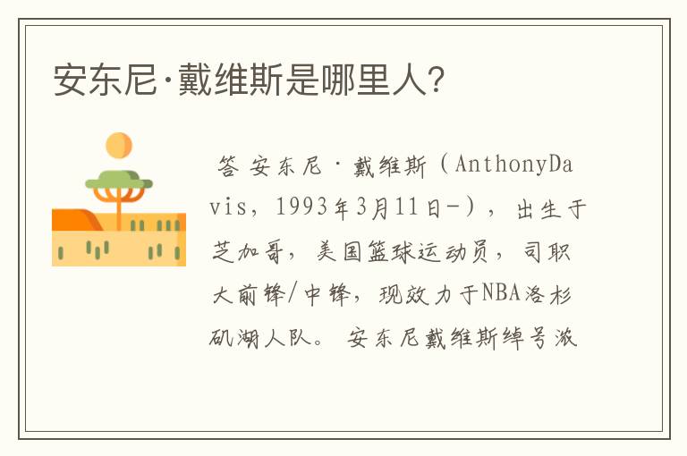 安东尼·戴维斯是哪里人?