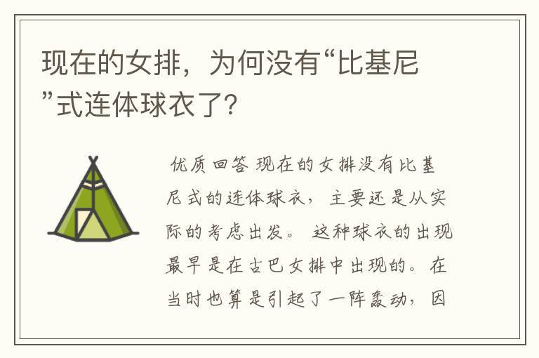 现在的女排,为何没有“比基尼”式连体球衣了?