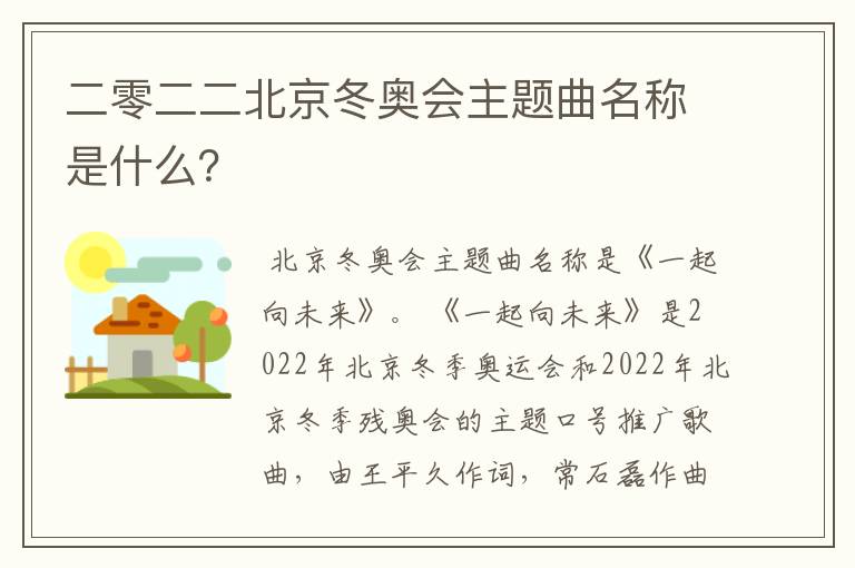 二零二二北京冬奥会主题曲名称是什么?