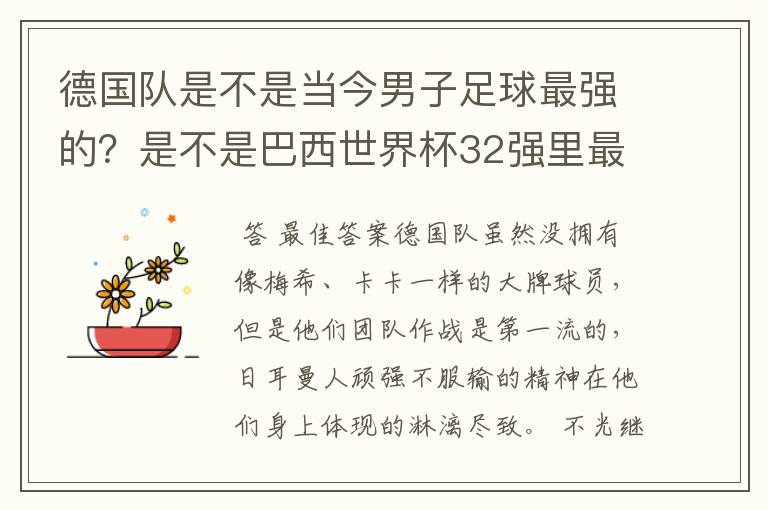 德国队是不是当今男子足球最强的?是不是巴西世界杯32强里最强的?