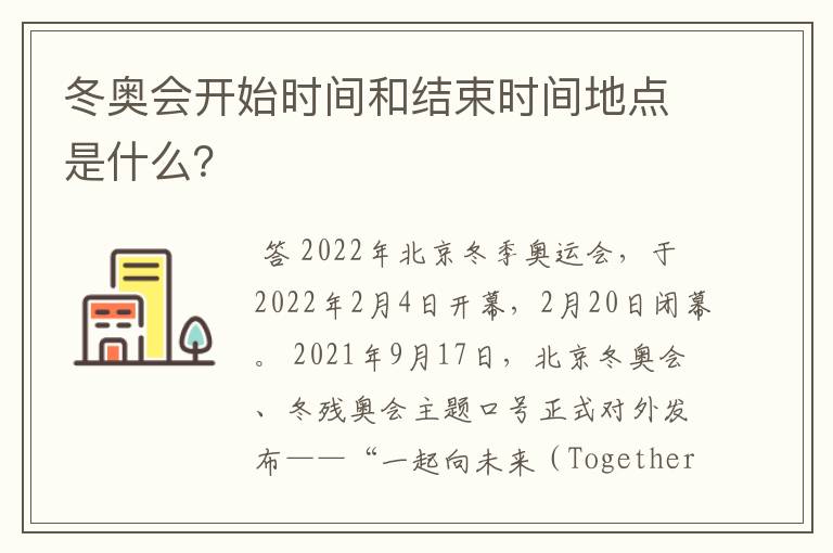 冬奥会开始时间和结束时间地点是什么?