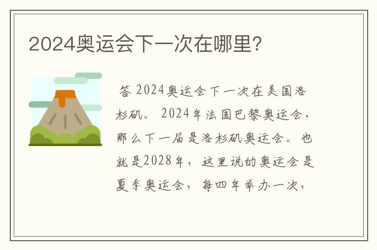 2024奥运会下一次在哪里?