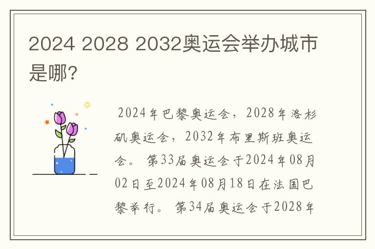 2024 2028 2032奥运会举办城市是哪?