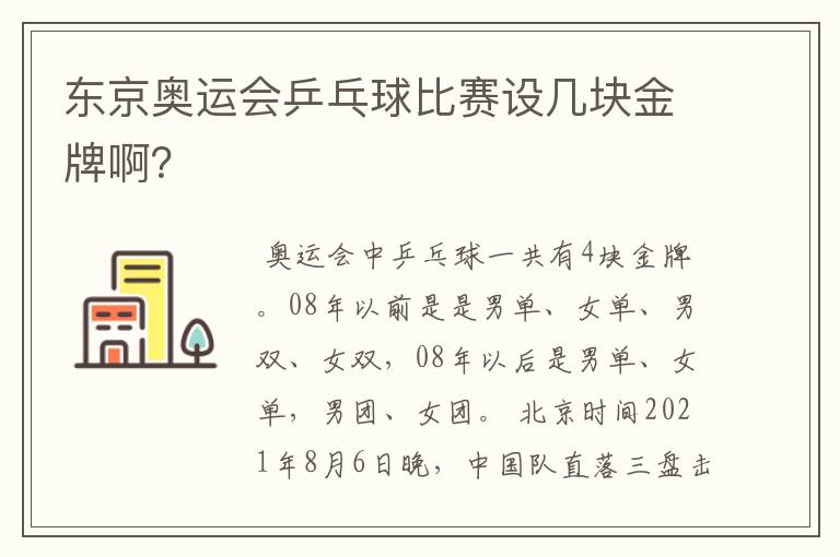 东京奥运会乒乓球比赛设几块金牌啊?