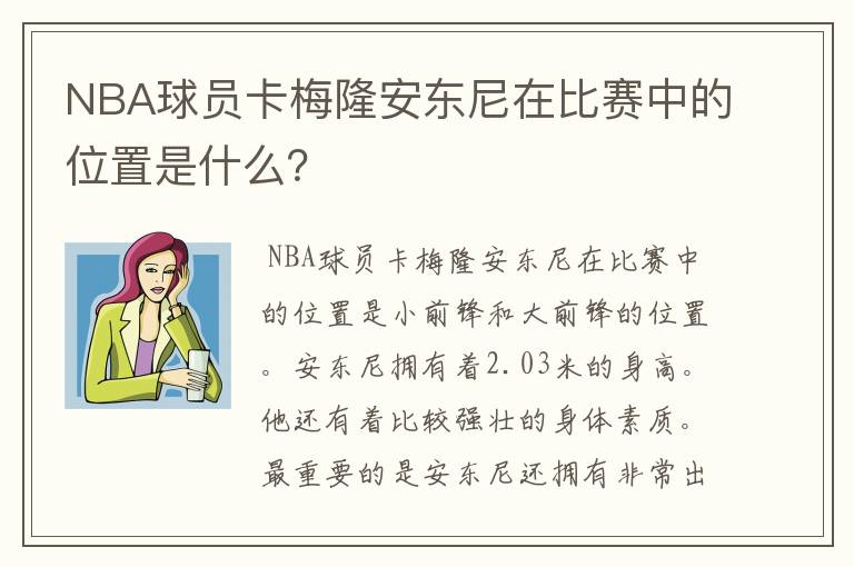 NBA球员卡梅隆安东尼在比赛中的位置是什么?