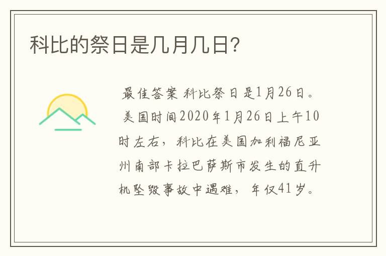 科比的祭日是几月几日?