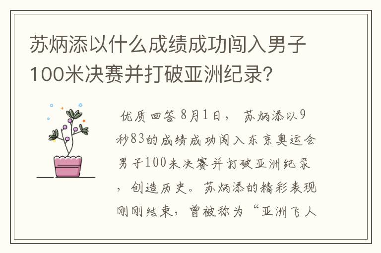 苏炳添以什么成绩成功闯入男子100米决赛并打破亚洲纪录?